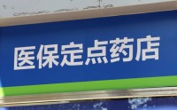 超40万定点零售药店面临转型？严管医保卡刷卡乱象，医保支付白名单即将全覆盖