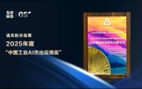 从智能工厂到AI大脑：通用股份摘得中国工业AI权威大奖