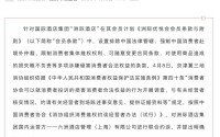 涉嫌违法违规、限制消费者权利！洲际酒店被约谈整改