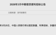 央行3月加量续作MLF，中期流动性净回笼2500亿元