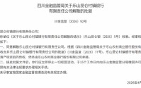 乐山昆仑村镇银行获批解散 全部业务由乐山农商行承接