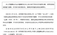 浙商银行：吕临华获批担任董事、行长，首席合规官职务同步生效