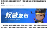 4000亿巨头突发！五粮液董事长涉嫌严重违纪违法，曾从钦被查