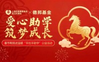 温暖身边人 | 德邦基金携手上海市慈善基金会虹口区代表处、虹口区北外滩街道开展“手拉手助学”公益