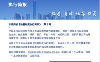 《独董制度执行简报》（第8期）发布！