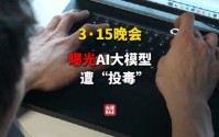 315晚会曝光AI大模型被投毒 给AI投毒已成产业链