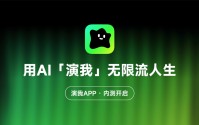 「演我」：AI重构互动娱乐生态，开启用户共创内容新纪元