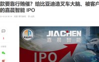 嘉晨智能IPO，董事长涉受贿案，凸显中联重科曾对供应商拖款压榨？