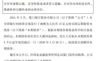 厦门银行：全额赎回15亿元无固定期限资本债券