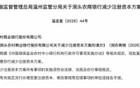 年内第三家银行减资获批，逆势“瘦身”为哪般？