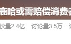 千万粉丝网红鹿哈或需赔偿26.9亿元，带货牛肚翻车