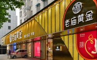 5.5克变2克、50克换29克…老庙黄金“缩水式换新”遭质疑，母公司预亏48亿