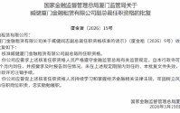 臧健获批出任厦门金租副总裁