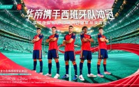 华帝又来“开外挂”？球迷：冠军归属已无悬念