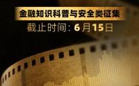 “金融知识科普与安全”赛道等你来投稿！金视频奖·第三届金融机构短视频评选大赛火热进行中