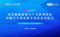 感知安全、数据安全、仿真模拟多项融合，“向新而行”智能汽车供需对接会构建安全闭环