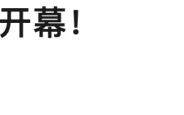 全国政协十四届四次会议，开幕！