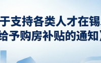 无锡发布两项购房新政！