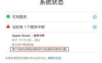 Apple Music崩了，部分用户可能遇到间歇性问题