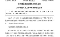 *ST万方面临“市值退” 4月14日开市起停牌