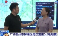 广西柳州两次5.2级地震之间有什么关联？专家解读