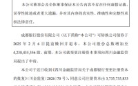成都银行：变更注册资本获监管核准 注册资本增至42.38亿元