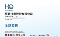 【IPO追踪】华勤技术（03296.HK）启动招股，高毅等基石支持