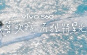 vivo S60系列正式发布：田曦薇代言 主打4K Live原相机