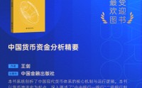 王剑《中国货币资金分析精要》获评2025十大最受欢迎金融图书