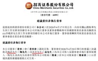 陶武、高宏，获提名为招商证券董事