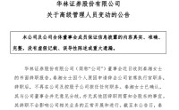 7年7任CEO，华林证券秦湘因个人原因辞职