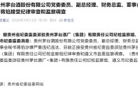 茅台突发！涉嫌严重违纪违法，蒋焰被查