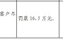 石家庄市矿区农村信用联社被罚16.5万元：未按照规定开展客户尽职调查