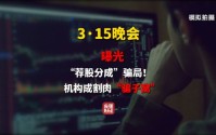 推荐股票全靠自己编？315晚会曝光荐股分成骗局 荐股分成机构成割肉骗子窝