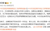 中方回应特朗普推迟打击伊朗设施：停火止战、停火对话是唯一的出路