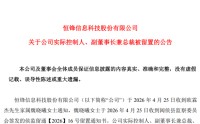 涉嫌严重违法，恒锋信息实控人被留置