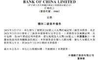 中国银行：全额赎回150亿元二级资本债券