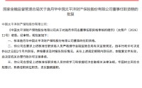 施月华太保产险董事任职资格获批