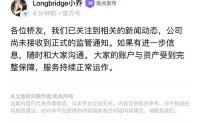 长桥证券回应：尚未收到正式监管通知，用户资产受到完整保障