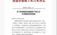 南通船舶行业协会代表招商、中远船务、象屿发函南通工信局，称恒力重工高薪挖角冲击本地人才生态