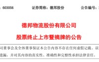 今年首家！下周二，603056主动退市