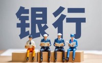 工行发布超1200条招聘信息！2026银行春招开启抢人模式，AI和大数据岗位升温
