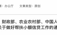 帮扶小额信贷新政出台！贷款额度由5万元提高至10万元