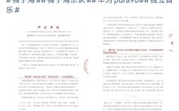 橘子海乐队指责华为终端侵权，华为客服回应：暂无相关信息