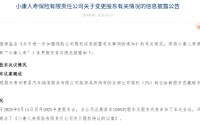 小康人寿：7%股权将生变