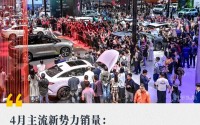 4月主流新势力销量：保销量or保品牌，车企如何选择？