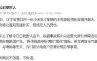 又一辆小米SU7起火，小米紧急声明