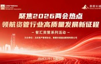 学习“十五五”精神与两会政策 共促资管行业高质量发展——北京资产管理协会与景顺长城基金联合系列活动
