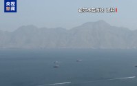 伊朗高级官员警告：别亲手关死霍尔木兹海峡的大门
