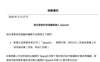 SpaceX上市倒计时，恒指公司重磅官宣：纳入！投资者有机会参与吗？
